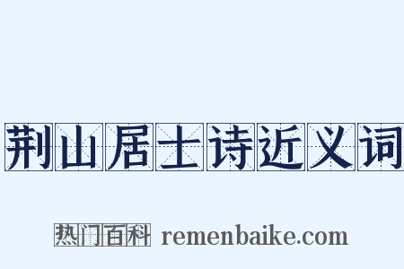 荆山居士诗近义词是什么意思的图片
